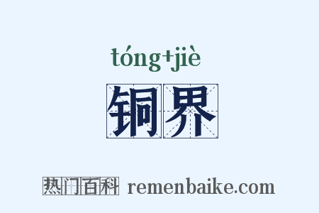 铜界是什么意思的图片